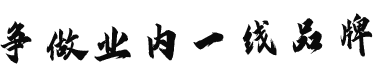 爭(zhēng)做業(yè)內(nèi)一線品牌